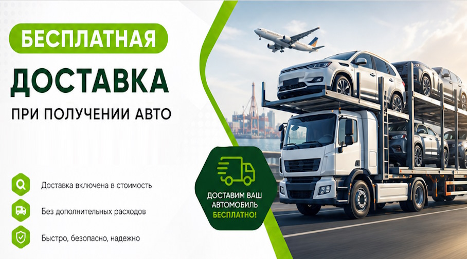 Акция! Бесплатная доставка по Тихвине при получении авто